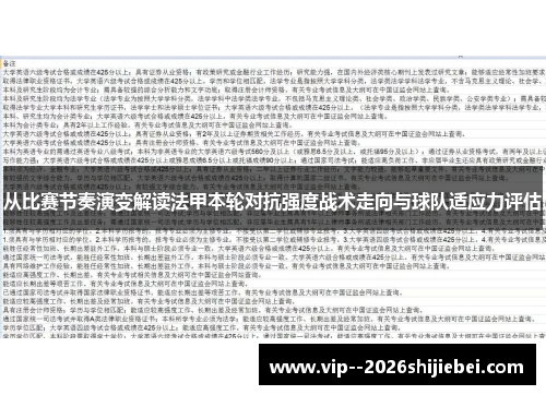 从比赛节奏演变解读法甲本轮对抗强度战术走向与球队适应力评估
