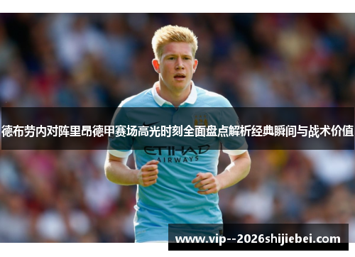 德布劳内对阵里昂德甲赛场高光时刻全面盘点解析经典瞬间与战术价值