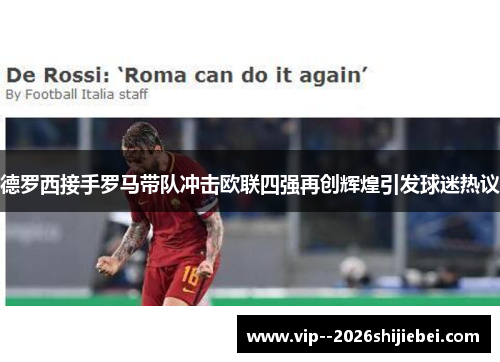 德罗西接手罗马带队冲击欧联四强再创辉煌引发球迷热议