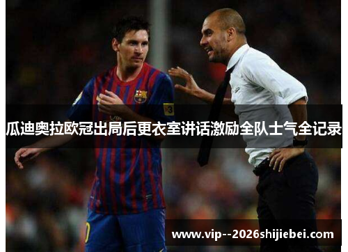 瓜迪奥拉欧冠出局后更衣室讲话激励全队士气全记录