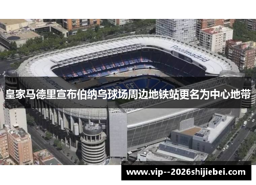 皇家马德里宣布伯纳乌球场周边地铁站更名为中心地带