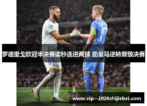 罗德里戈欧冠半决赛读秒连进两球 助皇马逆转晋级决赛