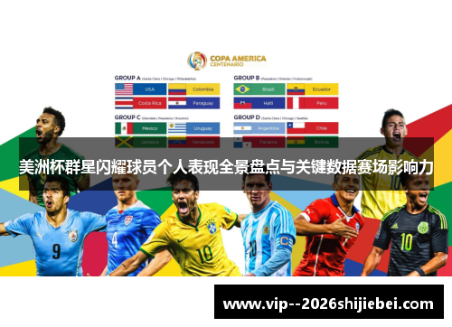 美洲杯群星闪耀球员个人表现全景盘点与关键数据赛场影响力