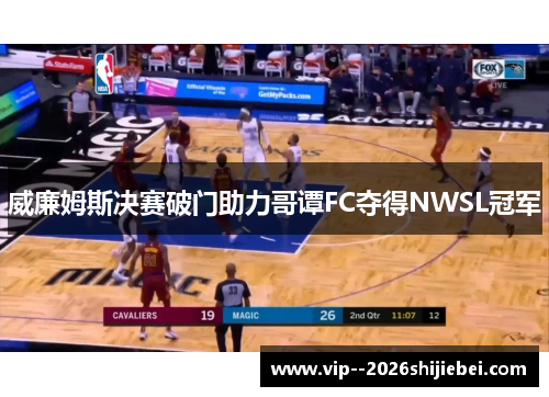 威廉姆斯决赛破门助力哥谭FC夺得NWSL冠军