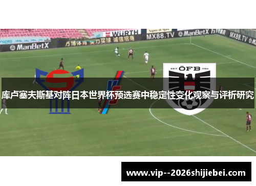 库卢塞夫斯基对阵日本世界杯预选赛中稳定性变化观察与评析研究 库卢塞夫斯基对阵日本世界杯预选赛中稳定性变化观察与评析研究