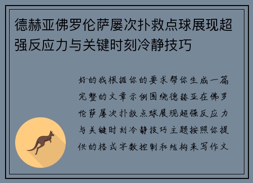 德赫亚佛罗伦萨屡次扑救点球展现超强反应力与关键时刻冷静技巧