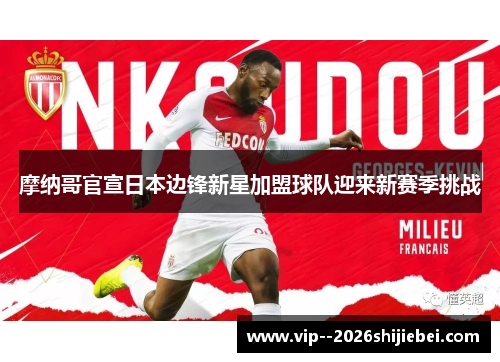 摩纳哥官宣日本边锋新星加盟球队迎来新赛季挑战