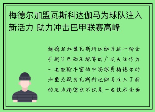 梅德尔加盟瓦斯科达伽马为球队注入新活力 助力冲击巴甲联赛高峰