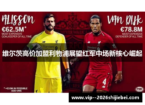 维尔茨高价加盟利物浦展望红军中场新核心崛起