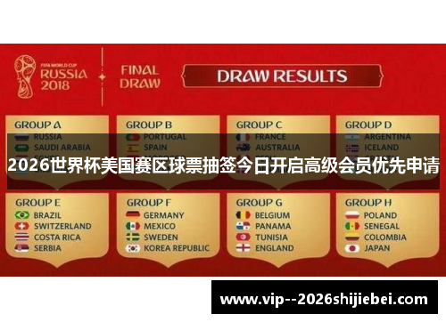 2026世界杯美国赛区球票抽签今日开启高级会员优先申请