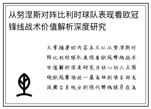 从努涅斯对阵比利时球队表现看欧冠锋线战术价值解析深度研究