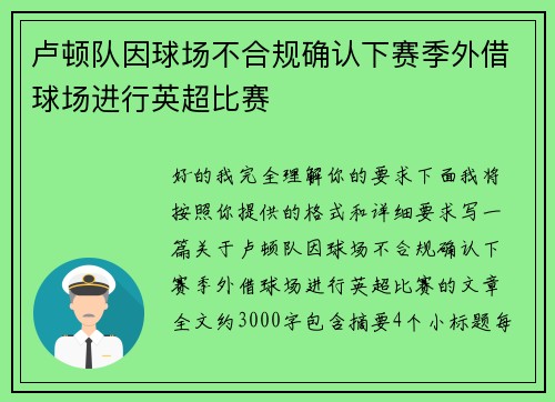 卢顿队因球场不合规确认下赛季外借球场进行英超比赛