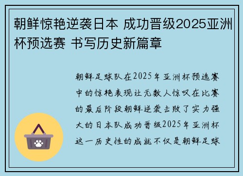 朝鲜惊艳逆袭日本 成功晋级2025亚洲杯预选赛 书写历史新篇章 朝鲜惊艳逆袭日本 成功晋级2025亚洲杯预选赛 书写历史新篇章