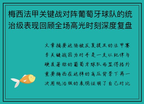 梅西法甲关键战对阵葡萄牙球队的统治级表现回顾全场高光时刻深度复盘