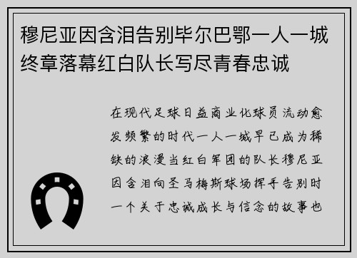穆尼亚因含泪告别毕尔巴鄂一人一城终章落幕红白队长写尽青春忠诚 穆尼亚因含泪告别毕尔巴鄂一人一城终章落幕红白队长写尽青春忠诚