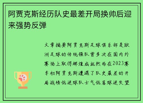阿贾克斯经历队史最差开局换帅后迎来强势反弹 阿贾克斯经历队史最差开局换帅后迎来强势反弹