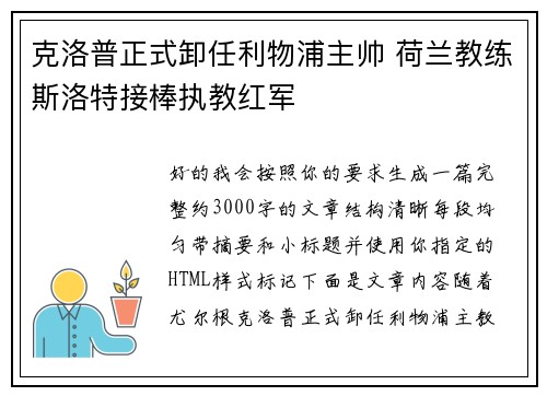 克洛普正式卸任利物浦主帅 荷兰教练斯洛特接棒执教红军