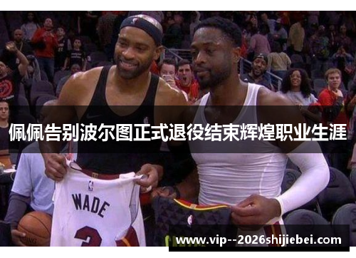 佩佩告别波尔图正式退役结束辉煌职业生涯 佩佩告别波尔图正式退役结束辉煌职业生涯