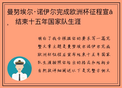 曼努埃尔·诺伊尔完成欧洲杯征程宣布结束十五年国家队生涯