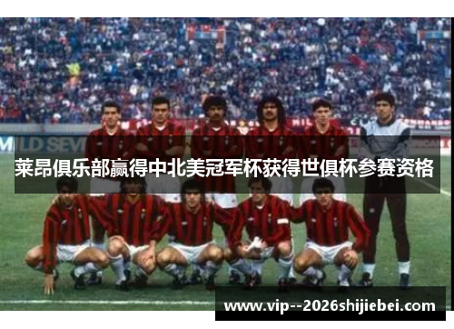 莱昂俱乐部赢得中北美冠军杯获得世俱杯参赛资格 莱昂俱乐部赢得中北美冠军杯获得世俱杯参赛资格