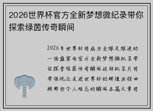 2026世界杯官方全新梦想微纪录带你探索绿茵传奇瞬间 2026世界杯官方全新梦想微纪录带你探索绿茵传奇瞬间