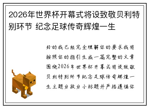 2026年世界杯开幕式将设致敬贝利特别环节 纪念足球传奇辉煌一生 2026年世界杯开幕式将设致敬贝利特别环节 纪念足球传奇辉煌一生