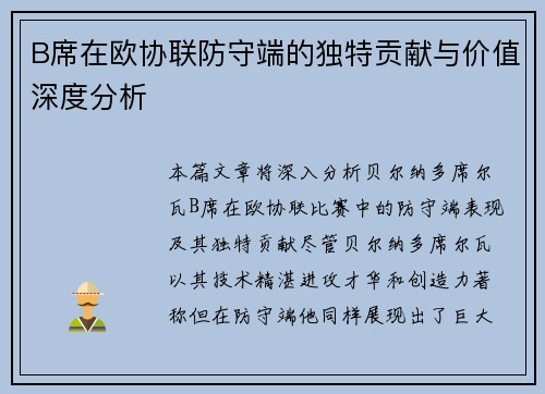 B席在欧协联防守端的独特贡献与价值深度分析 B席在欧协联防守端的独特贡献与价值深度分析