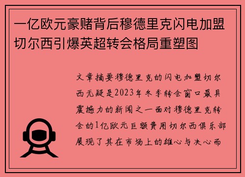 一亿欧元豪赌背后穆德里克闪电加盟切尔西引爆英超转会格局重塑图 一亿欧元豪赌背后穆德里克闪电加盟切尔西引爆英超转会格局重塑图