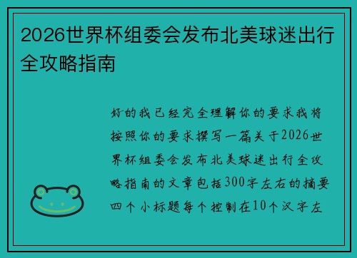 2026世界杯组委会发布北美球迷出行全攻略指南 2026世界杯组委会发布北美球迷出行全攻略指南