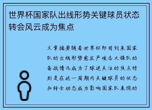 世界杯国家队出线形势关键球员状态转会风云成为焦点 世界杯国家队出线形势关键球员状态转会风云成为焦点