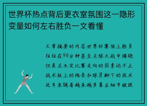 世界杯热点背后更衣室氛围这一隐形变量如何左右胜负一文看懂 世界杯热点背后更衣室氛围这一隐形变量如何左右胜负一文看懂