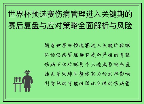 世界杯预选赛伤病管理进入关键期的赛后复盘与应对策略全面解析与风险控制 世界杯预选赛伤病管理进入关键期的赛后复盘与应对策略全面解析与风险控制