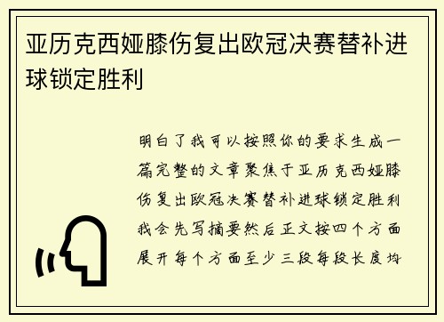 亚历克西娅膝伤复出欧冠决赛替补进球锁定胜利 亚历克西娅膝伤复出欧冠决赛替补进球锁定胜利