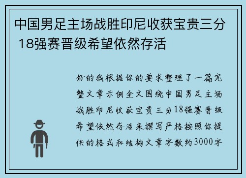 中国男足主场战胜印尼收获宝贵三分 18强赛晋级希望依然存活 中国男足主场战胜印尼收获宝贵三分 18强赛晋级希望依然存活