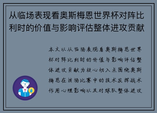 从临场表现看奥斯梅恩世界杯对阵比利时的价值与影响评估整体进攻贡献 从临场表现看奥斯梅恩世界杯对阵比利时的价值与影响评估整体进攻贡献