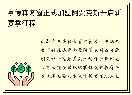 亨德森冬窗正式加盟阿贾克斯开启新赛季征程 亨德森冬窗正式加盟阿贾克斯开启新赛季征程