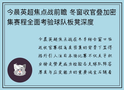 今晨英超焦点战前瞻 冬窗收官叠加密集赛程全面考验球队板凳深度 今晨英超焦点战前瞻 冬窗收官叠加密集赛程全面考验球队板凳深度