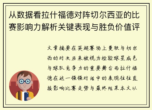 从数据看拉什福德对阵切尔西亚的比赛影响力解析关键表现与胜负价值评估 从数据看拉什福德对阵切尔西亚的比赛影响力解析关键表现与胜负价值评估