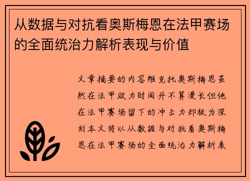 从数据与对抗看奥斯梅恩在法甲赛场的全面统治力解析表现与价值 从数据与对抗看奥斯梅恩在法甲赛场的全面统治力解析表现与价值