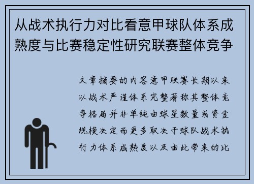 从战术执行力对比看意甲球队体系成熟度与比赛稳定性研究联赛整体竞争格局 从战术执行力对比看意甲球队体系成熟度与比赛稳定性研究联赛整体竞争格局