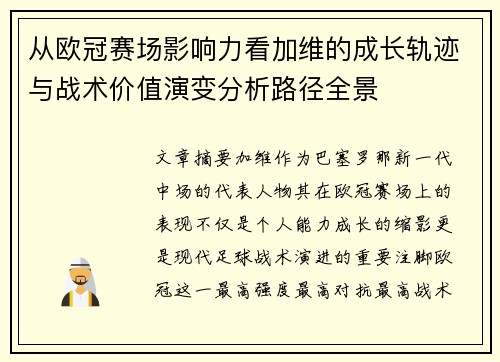 从欧冠赛场影响力看加维的成长轨迹与战术价值演变分析路径全景 从欧冠赛场影响力看加维的成长轨迹与战术价值演变分析路径全景