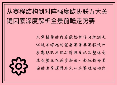 从赛程结构到对阵强度欧协联五大关键因素深度解析全景前瞻走势赛 从赛程结构到对阵强度欧协联五大关键因素深度解析全景前瞻走势赛