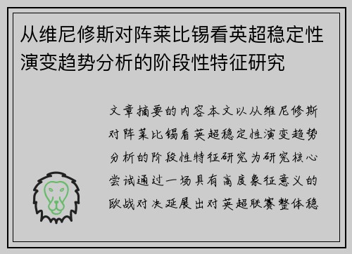 从维尼修斯对阵莱比锡看英超稳定性演变趋势分析的阶段性特征研究 从维尼修斯对阵莱比锡看英超稳定性演变趋势分析的阶段性特征研究