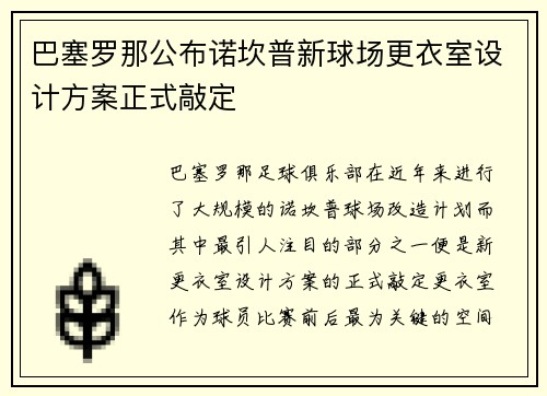 巴塞罗那公布诺坎普新球场更衣室设计方案正式敲定 巴塞罗那公布诺坎普新球场更衣室设计方案正式敲定