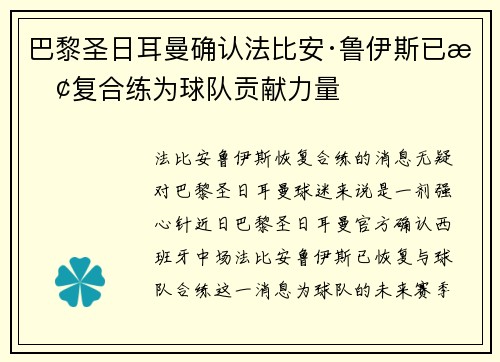 巴黎圣日耳曼确认法比安·鲁伊斯已恢复合练为球队贡献力量 巴黎圣日耳曼确认法比安·鲁伊斯已恢复合练为球队贡献力量