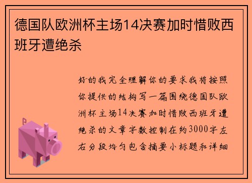 德国队欧洲杯主场14决赛加时惜败西班牙遭绝杀 德国队欧洲杯主场14决赛加时惜败西班牙遭绝杀