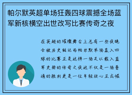 帕尔默英超单场狂轰四球震撼全场蓝军新核横空出世改写比赛传奇之夜 帕尔默英超单场狂轰四球震撼全场蓝军新核横空出世改写比赛传奇之夜
