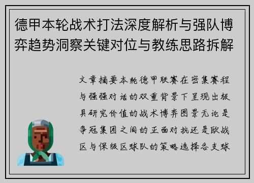 德甲本轮战术打法深度解析与强队博弈趋势洞察关键对位与教练思路拆解 德甲本轮战术打法深度解析与强队博弈趋势洞察关键对位与教练思路拆解