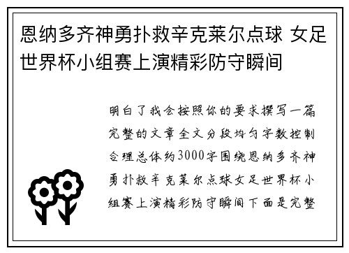 恩纳多齐神勇扑救辛克莱尔点球 女足世界杯小组赛上演精彩防守瞬间 恩纳多齐神勇扑救辛克莱尔点球 女足世界杯小组赛上演精彩防守瞬间