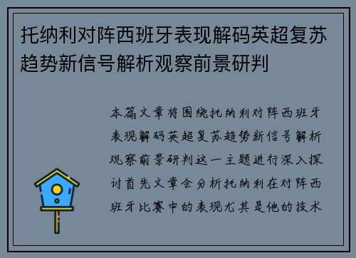 托纳利对阵西班牙表现解码英超复苏趋势新信号解析观察前景研判 托纳利对阵西班牙表现解码英超复苏趋势新信号解析观察前景研判